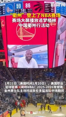 开云体育下载-衢州队“登上”NBA 金州勇士队主场大屏！向广大中国球迷致以新年问候 | 界外球